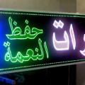 plaques-publicitaires-lumineuses-led-laftat-ashhary-small-6