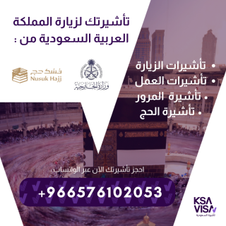 *جميع أنواع التأشيرات لزيارة السعودية – بدون شروط للجميع